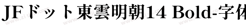 JFドット東雲明朝14 Bold字体转换